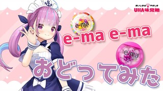 『e-ma e-ma』歌って踊ってみた【ホロライブ / 湊あくあ】