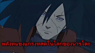 พลังที่แข็งแกร่งที่สุดในโลกของนารูโตะ