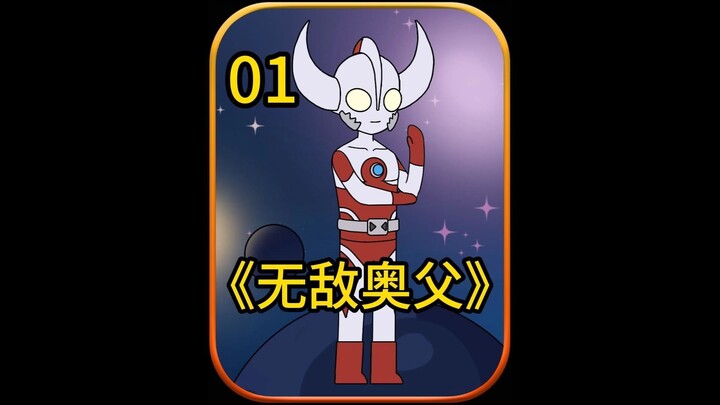 无敌奥父