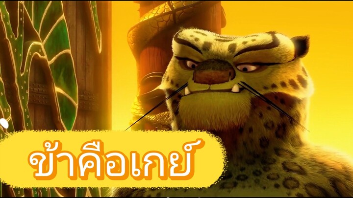 [ฝึกพากย์] กังฟูแพนด้า 1 พากย์นรก