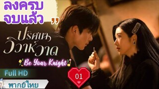 ปริศนาวิวาห์วาด Ep01 Be Your Knight HD1080P พากย์ไทย [2024]