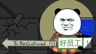 员工的标准结局