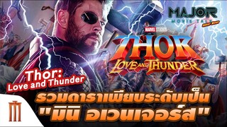 Thor: Love​ And​ Thunder​ รวมดาราเพียบ! ระดับ​ "มินิ​ อเวนเจอร์ส"  - Major Movie Talk [Short News]