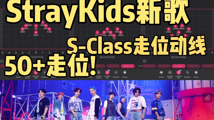 【StrayKids】超炸！50+走位！SKZ新歌S-Class/特 舞蹈走位动线