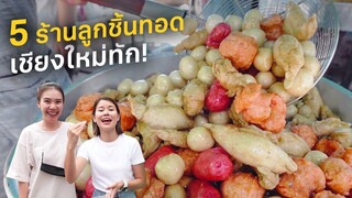 รีวิว 5 ร้านลูกชิ้นทอดเชียงใหม่ ฉบับคน Local | Paidon ไปโดน