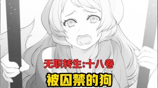 【无职转生#177】再临大森林、悲惨可怜的普露塞娜