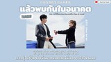 [Thaisub/KARA] Meet in the future - 赵贝尔(Zhao Bei’er) OST. ขอให้เธอเจอแฟนแบบฉัน《 Men in Love 》