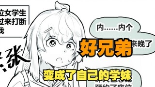 《去世的好兄弟变成了学妹但我对此难以信服》（短篇）