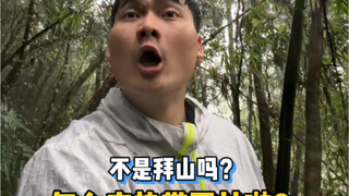 第一视角带你感受广东人拜山有多拼！