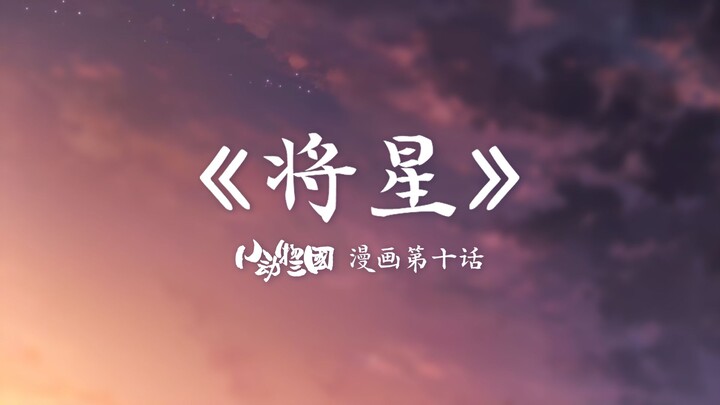 【小动物三国】漫画第十话 动画版《将星》预告