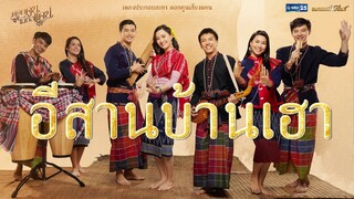 อีสานบ้านเฮา (เพลงประกอบละคร ดอกคูนเสียงแคน) - รวมศิลปิน【MUSIC VIDEO】