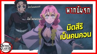 🔥มิตสึริเป็นคนคอน🔥 | ดาบพิฆาตอสูร หมู่บ้านช่างตีดาบ พากย์นรก