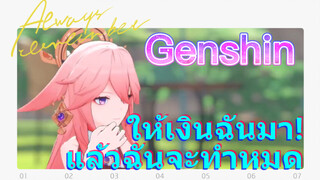 ให้เงินฉันมา! แล้วฉันจะทำหมด