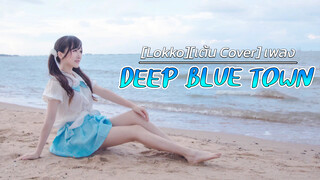 [Rakka][เต้น Cover] เพลง DEEP BLUE TOWN