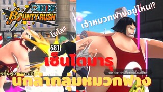 เซ็นโตมารุ นักล่ากลุ่มหมวกฟาง! Onepiece bounty rush