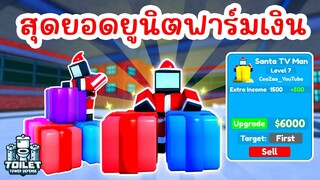 รีวิว Santa TV Man สุดยอดตัวฟาร์มเงิน ที่ต้องมี !! | Roblox Toilet Tower Defense