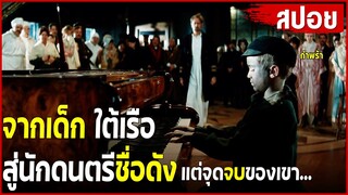 จากเด็กกำพร้าใต้เรือ สู่นักดนตรี ชื่อดัง แต่จุดจบของเขา…  | สปอยหนัง |