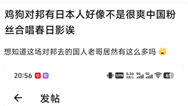 鸡狗对邦有日本人好像不是很爽中国粉丝合唱春日影唉，想知道这场对邦去的国人老哥居然有这么多吗？