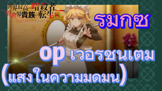 [Reincarnated Assassin]รีมิกซ์ | op เวอร์ชันเต็ม (แสงในความมึดมน)