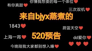 【博君一肖】520预告？第三次双机？上海一宵？？我第一次见到520给粉丝作预告的蒸煮