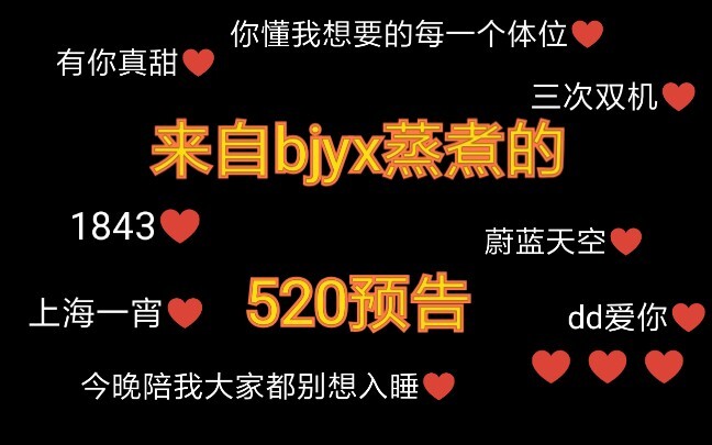 【博君一肖】520预告？第三次双机？上海一宵？？我第一次见到520给粉丝作预告的蒸煮