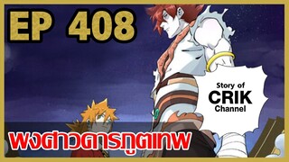 [มังงะจีน] พงศาวดารภูตเทพ ตอนที่ 408 [แนวกลับชาติมาเกิด + พระเอกเก่งแต่เพิ่งจะมาแสดงออก]