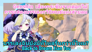 [เก็นชิน，เสียงกระซิบจากดอกไม้ (Back to Dream Xian You)