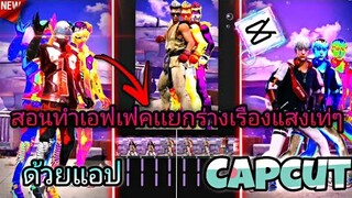 สอน​ตัดต่อคลิป​FreeFireทำเอฟเฟคเเยกร่างเรืองเเสงกระตุก​เลื่อนออกด้วยแอป​Capcutที่มาแรงในtiktok