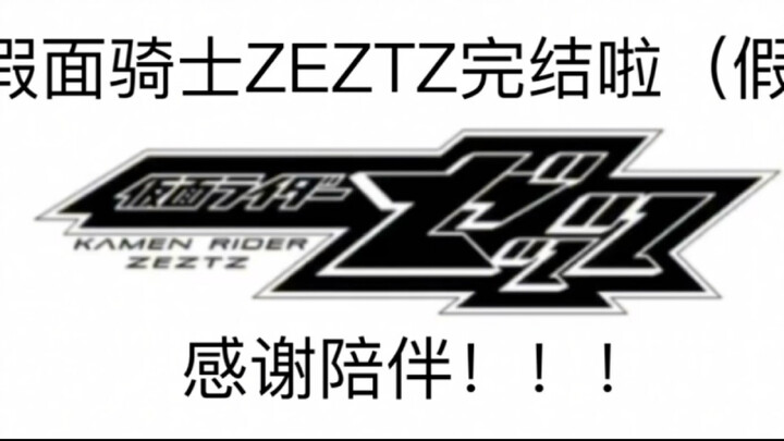 假面骑士ZEZTE完结啦！感谢陪伴！！