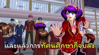 ทัศนศึกษาหรรษา ตอนที่ 8 และแล้วทัศนศึกษาก็จบลง | SAKURA School Simulator 🌸