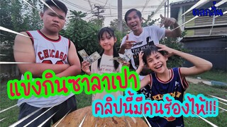 ศึกเจ้านักกิน VS ราชาหักหลัง /คลิปตลก TiggerShow