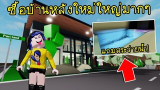 ซื้อบ้านหลังใหม่ในเมือง Brookhaven ใหญ่มากๆ แถมฟรีสระว่ายน้ำด้วย! | Roblox Brookhaven🏡RP