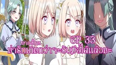 น่ารักเกินกว่าจะรับมือได้เเล้วนะEP33