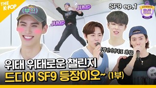 (SF9 ep-1 / Idol_Challenge) 챌린지 센세이션! 어나더클라스 시원하게 휩쓸 SF9 등장이오~! (ENG sub)