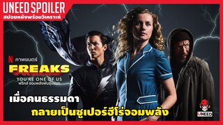 เมื่อคนธรรมดากลายเป็นซูเปอร์ฮีโร่จอมพลัง (สปอยหนัง) Freaks 2020 | Netflix