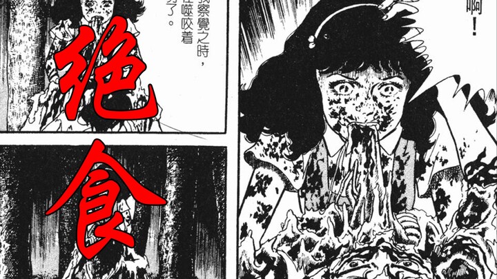 女孩为爱绝食可最后却吃掉了她的男朋友——日本恐怖漫画丶绝食