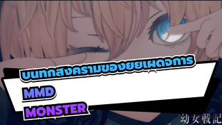 [MMD] (บันทึกสงครามของยัยเผด็จการ) ทันย่า 
เดอกูเรเชฟฟ์ - MONSTER เวอร์ชั่นเต็ม