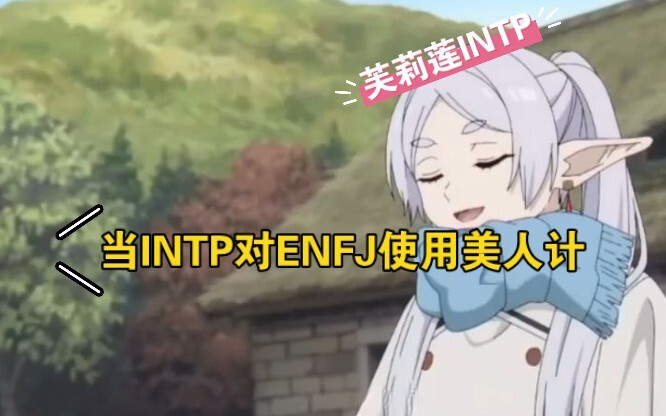 当INTP对ENFJ使用美人计……