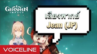 [Genshin Impact] เสียงพากย์ Jean [Jp] + อ่านเนื้อเรื่องได้ท้ายคลิป - Voiceline