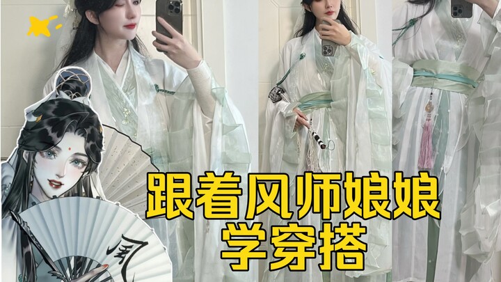 跟着风师学穿搭｜青玄的衣服颜色好难找