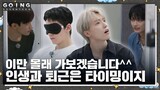[GOING SEVENTEEN] EP.89 몰래 간 손님 #1 (The Guest Who Left Secretly #1) | August 16, 2023