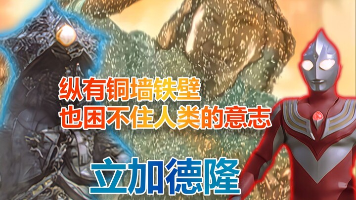 【怪兽视角看迪迦（4K）】04  我是立加德隆，因没有感情而强大，也因不懂感情而失败