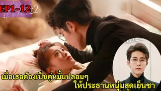 สปอยซีรี่ย์จีน|เมื่อเธอต้องเป็นคู่หมั้นปลอมๆให้หนุ่มนิสัยรวย|หวานละมุนแค่คุณกับผม ภาค2 EP1-12