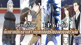 ฉันกลายเป็นหลานสาวที่ถูกเกลียดชังของครอบครัวมูริม EP61-63