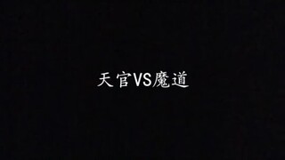 天官VS魔道 各项大比拼