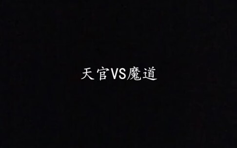 天官VS魔道 各项大比拼