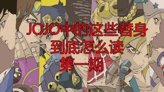 jojo中的这些替身到底怎么读 第一期