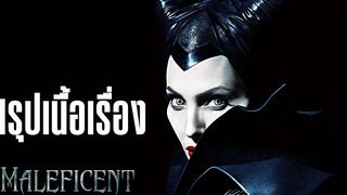 สรุปเนื้อเรื่อง Maleficent มาเลฟิเซนต์ ภาค 1 ก่อนดู Maleficent Mistress of Evil