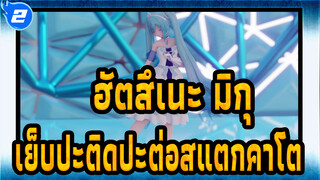 [ฮัตสึเนะ มิกุ/MMD]เย็บปะติดปะต่อสแตกคาโต_2