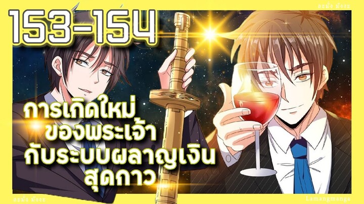 มังงะ | เกิดใหม่ของพระเจ้าระบบผลาญเงินสุดกาว ตอนที่ 153-154